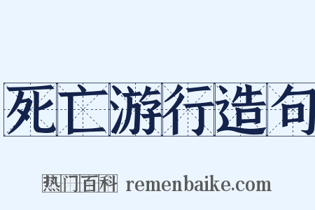 死亡游行造句是什么意思的图片